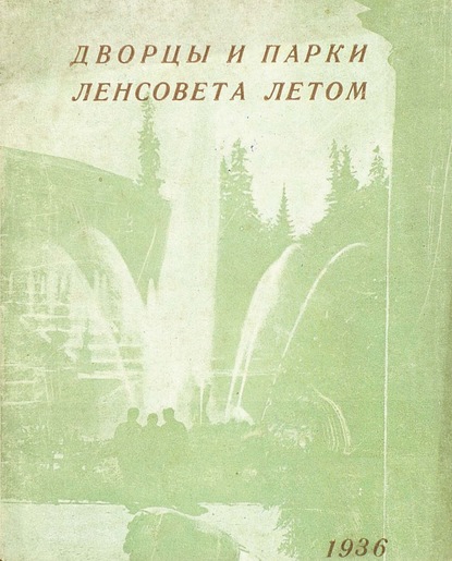 Скачать книгу Дворцы и парки Ленсовета летом