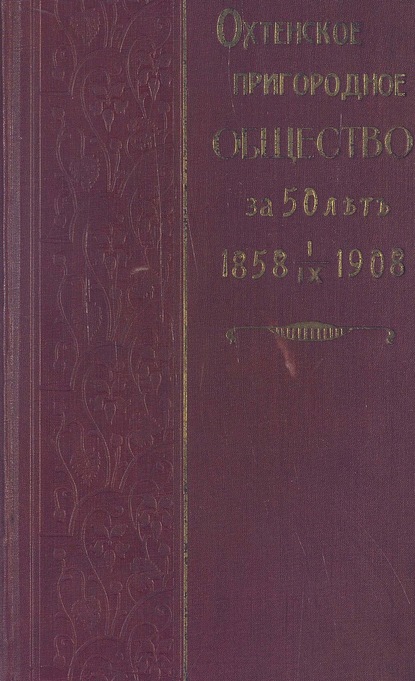 Скачать книгу Охтенское пригородное общество за 50 лет