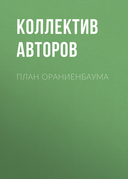 Скачать книгу План Ораниенбаума