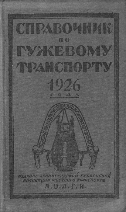 Скачать книгу Справочник по гужевому транспорту 1926 г.