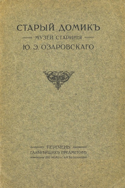 Скачать книгу Старый домик. Музей старины Ю. Э. Озаровского