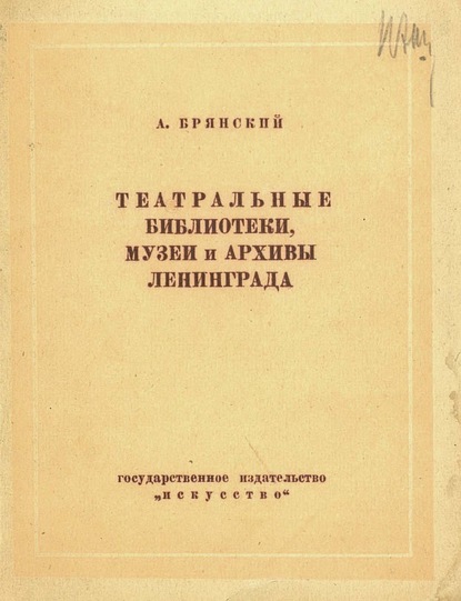 Скачать книгу Театральные библиотеки, музеи и архивы Ленинграда