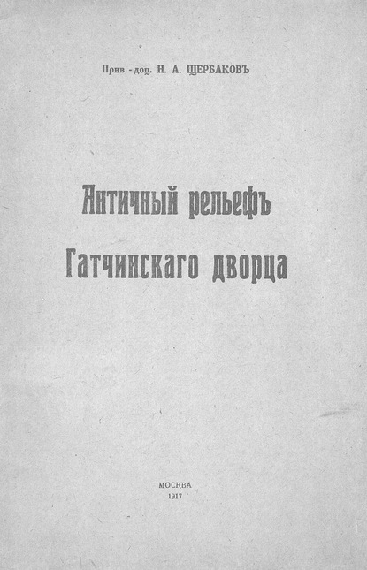 Скачать книгу Античный рельеф Гатчинского дворца