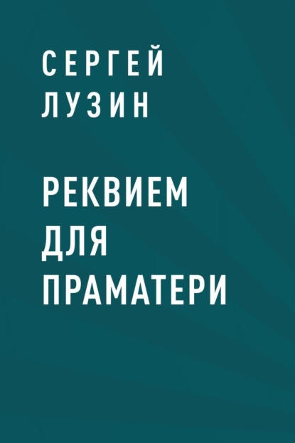 Скачать книгу Реквием для Праматери