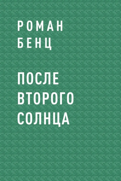 Скачать книгу После Второго Солнца