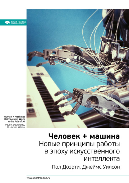 Скачать книгу Ключевые идеи книги: Человек + машина. Новые принципы работы в эпоху искусственного интеллекта. Пол Доэрти, Джеймс Уилсон