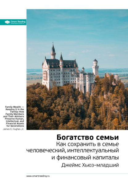 Скачать книгу Ключевые идеи книги: Богатство семьи. Как сохранить в семье человеческий, интеллектуальный и финансовый капиталы. Джеймс Хьюз–младший