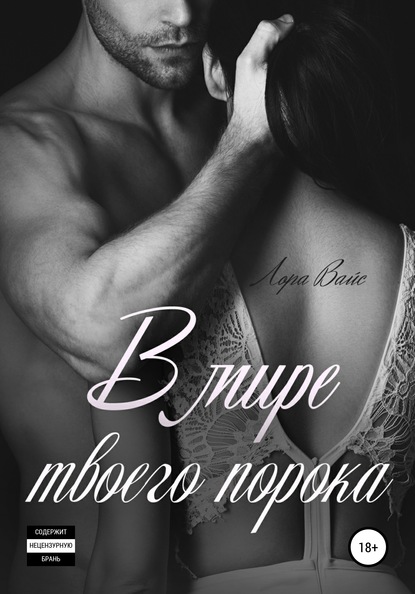 Скачать книгу В мире твоего порока