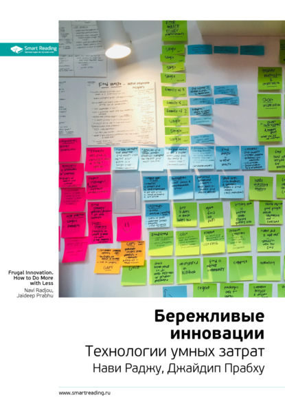 Скачать книгу Ключевые идеи книги: Бережливые инновации. Технологии умных затрат. Нави Раджу, Джайдип Прабху