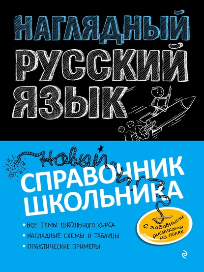 Скачать книгу Наглядный русский язык