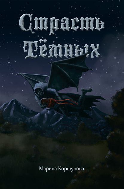 Скачать книгу Страсть Тёмных