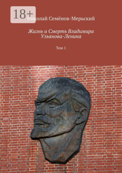 Скачать книгу Жизнь и Смерть Владимира Ульянова-Ленина. Том 1