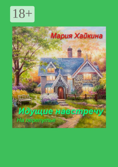 Идущие навстречу. На перепутье