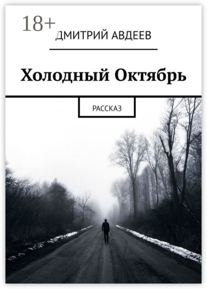 Скачать книгу Холодный Октябрь. Рассказ