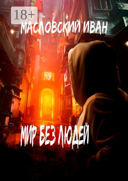 Скачать книгу Мир без людей