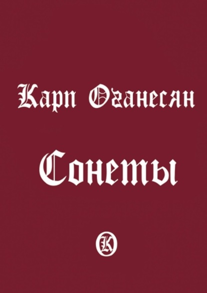 Скачать книгу Сонеты