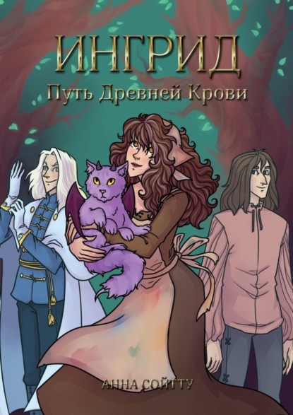 Скачать книгу Ингрид. Путь Древней крови