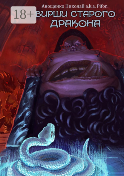 Скачать книгу Вирши Старого Дракона