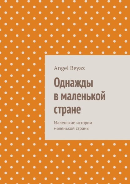 Скачать книгу Однажды в маленькой стране. Маленькие истории маленькой страны