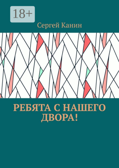Скачать книгу Ребята с нашего двора!