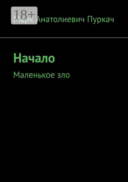 Скачать книгу Начало. Маленькое зло
