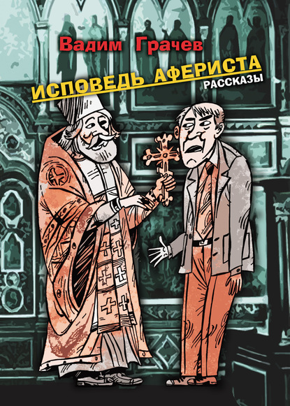 Скачать книгу Исповедь афериста