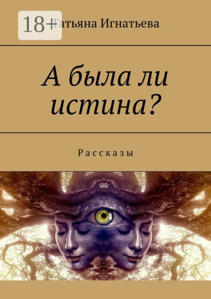 А была ли истина? Рассказы