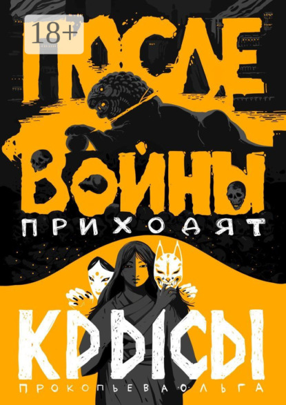 Скачать книгу После войны приходят крысы