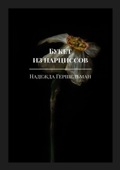 Скачать книгу Букет из нарциссов