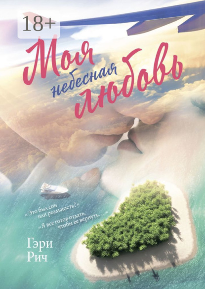 Скачать книгу Моя небесная любовь. Это был сон или реальность? Я все готов отдать, чтобы ее вернуть…