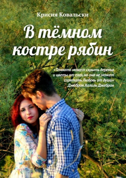 Скачать книгу В тёмном костре рябин