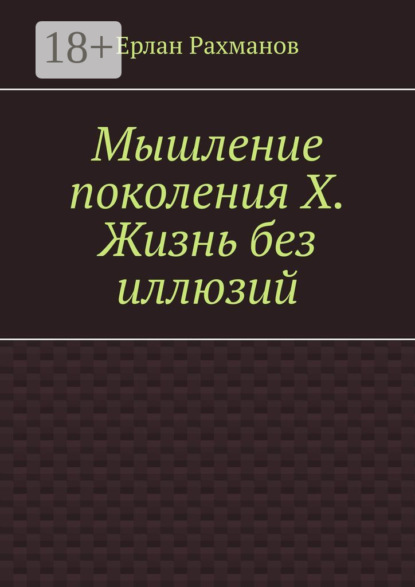 Мышление поколения Х. Жизнь без иллюзий