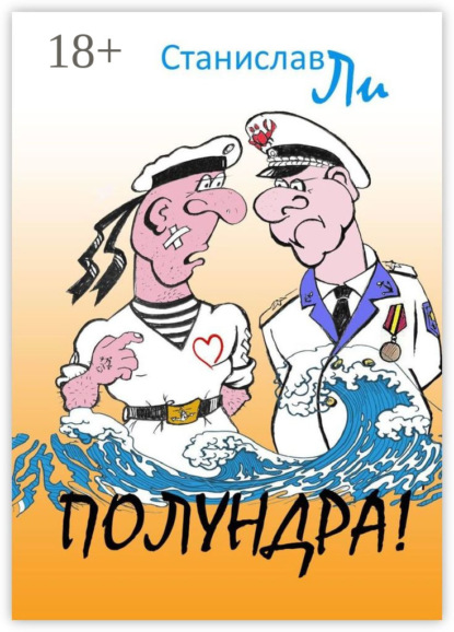 Скачать книгу Полундра! Реальные истории из жизни флота