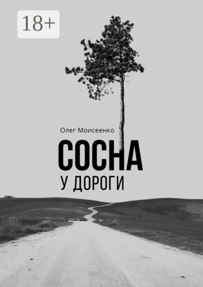 Скачать книгу Сосна у дороги