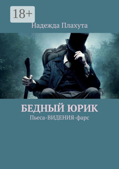 Скачать книгу БЕДНЫЙ ЮРИК. Пьеса-ВИДЕНИЯ-фарс