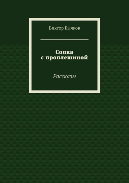 Скачать книгу Сопка с проплешиной. Рассказы