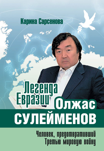 Скачать книгу Легенда Евразии: Олжас Сулейменов (Человек, предотвративший Третью мировую войну)