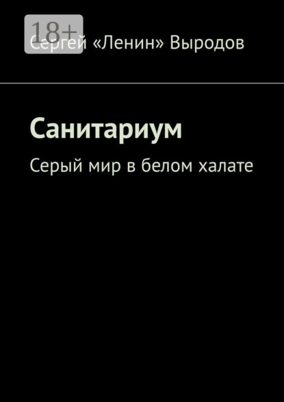Скачать книгу Санитариум. Серый мир в белом халате