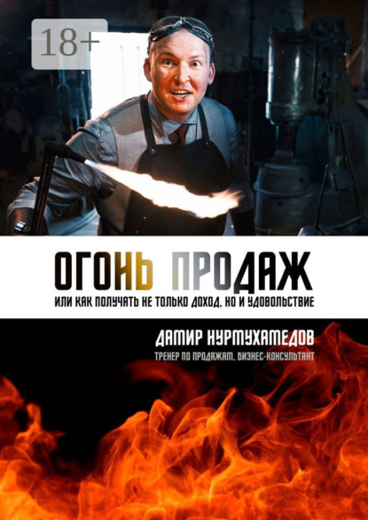 Скачать книгу Огонь продаж. Или как получать не только доход, но и удовольствие