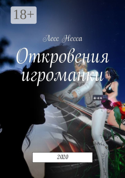 Скачать книгу Откровения игроманки. 2020