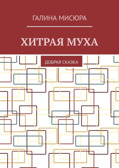 Скачать книгу Хитрая муха. Добрая сказка