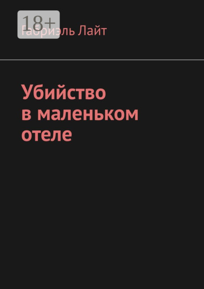 Скачать книгу Убийство в маленьком отеле