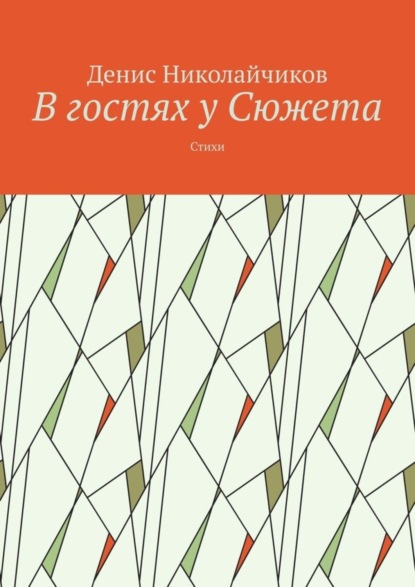 Скачать книгу В гостях у Сюжета. Стихи