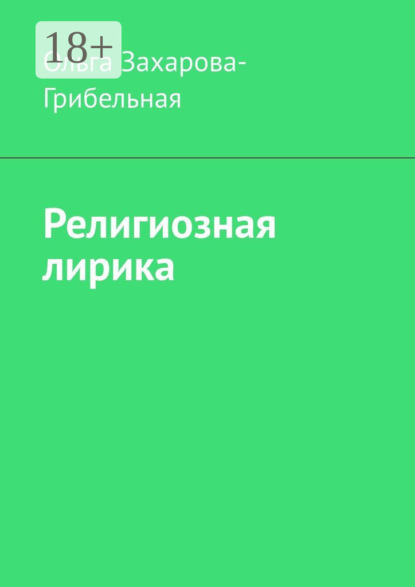 Скачать книгу Религиозная лирика