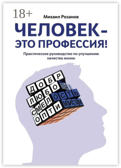 Скачать книгу Человек – это профессия!