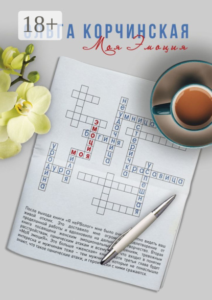 Скачать книгу Моя Эмоция