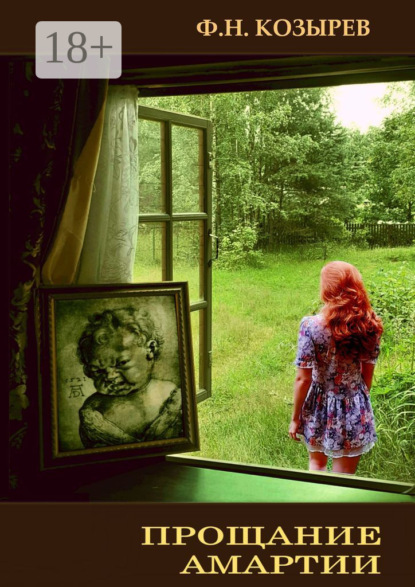 Скачать книгу Прощание Амартии