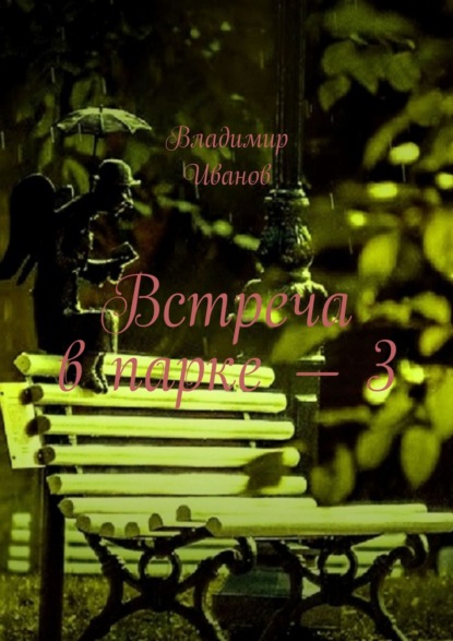 Скачать книгу Встреча в парке – 3