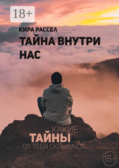 Скачать книгу Тайна внутри нас