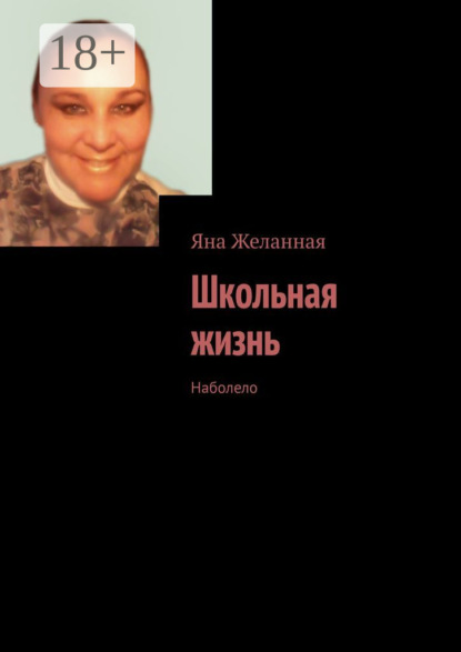 Скачать книгу Школьная жизнь. Наболело
